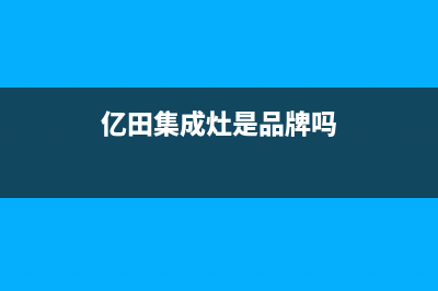 奥田集成灶厂家维修网点是24小时吗(今日(亿田集成灶是品牌吗)