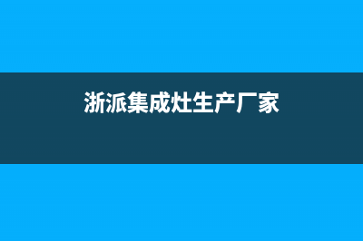 浙派集成灶厂家统一400客服电话(浙派集成灶生产厂家)