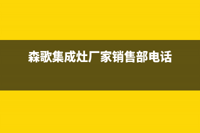 森歌集成灶厂家客服服务中心2023(总部(森歌集成灶厂家销售部电话)