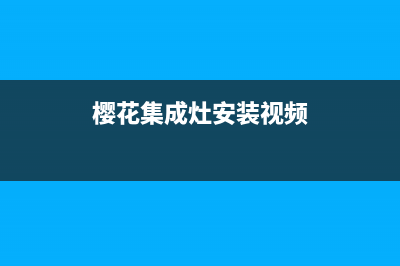 樱花集成灶维修电话号码2023已更新(网点/电话)(樱花集成灶安装视频)