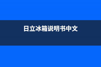 日立冰箱服务中心2023已更新(每日(日立冰箱说明书中文)