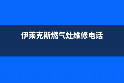 伊莱克斯燃气灶售后服务电话2023已更新(厂家/更新)(伊莱克斯燃气灶维修电话)