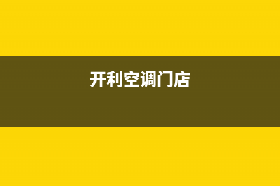 张家口开利空调(各市区24小时客服中心)(开利空调门店)