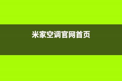 鹤壁米家空调官方客服电话(米家空调官网首页)