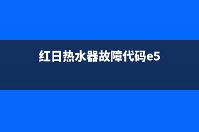 红日热水器故障代码e9(红日热水器故障代码e5)