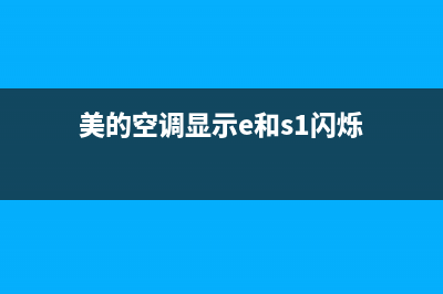 美的空调s1e故障码(美的空调显示e和s1闪烁)