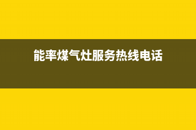 能率灶具售后电话24小时(今日(能率煤气灶服务热线电话)