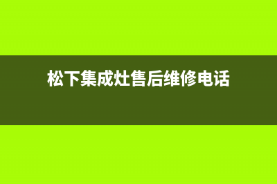 松下集成灶售后电话24小时2023已更新(400/联保)(松下集成灶售后维修电话)