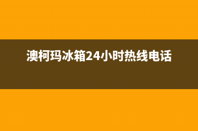 澳柯玛冰箱24小时服务电话已更新(总部电话)(澳柯玛冰箱24小时热线电话)