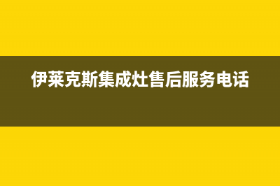 伊莱克斯集成灶服务电话多少(伊莱克斯集成灶售后服务电话)