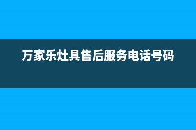 万家乐灶具售后电话2023已更新(厂家400)(万家乐灶具售后服务电话号码)