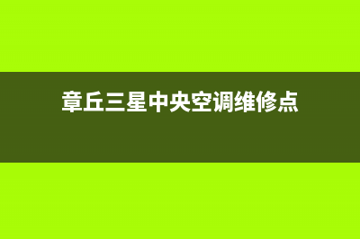 章丘三星中央空调维修电话号码是多少(章丘三星中央空调维修点)