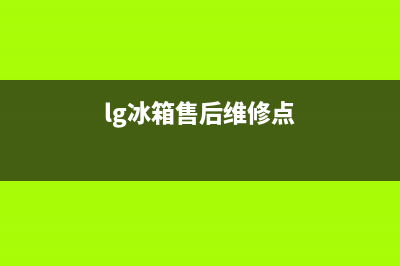 LG冰箱维修电话号码已更新(厂家热线)(lg冰箱售后维修点)