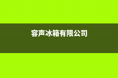 容声冰箱全国统一服务热线已更新(容声冰箱有限公司)