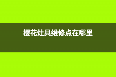 樱花灶具服务中心电话2023已更新(全国联保)(樱花灶具维修点在哪里)