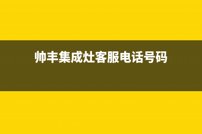 帅丰集成灶客服电话2023已更新(今日(帅丰集成灶客服电话号码)