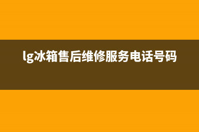 LG冰箱售后电话多少(客服400)(lg冰箱售后维修服务电话号码)