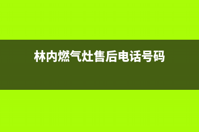 林内灶具售后服务部2023已更新(总部/更新)(林内燃气灶售后电话号码)