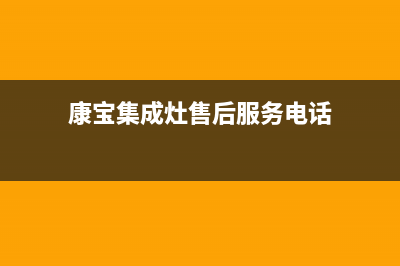 康宝集成灶厂家统一400服务电话多少(今日(康宝集成灶售后服务电话)