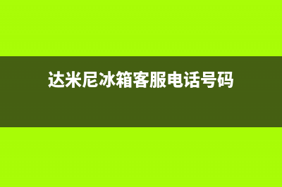 达米尼冰箱客服电话2023(已更新)(达米尼冰箱客服电话号码)