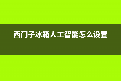 西门子冰箱人工服务电话2023已更新(厂家更新)(西门子冰箱人工智能怎么设置)