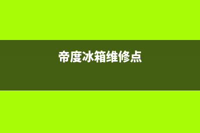 帝度冰箱维修服务电话2023已更新(今日(帝度冰箱维修点)