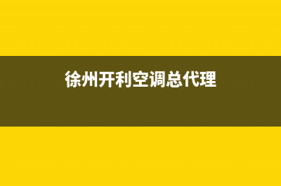 徐州开利空调维修上门服务电话号码(徐州开利空调总代理)