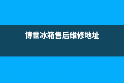 博世冰箱售后维修服务电话2023已更新(厂家更新)(博世冰箱售后维修地址)