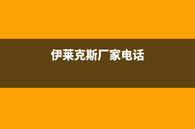 龙岩伊莱克斯空调维修24小时服务电话(伊莱克斯厂家电话)