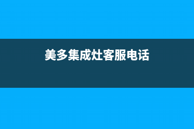 美多集成灶客服电话是24小时维修2023已更新(今日(美多集成灶客服电话)