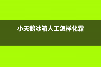 小天鹅冰箱人工服务电话(客服400)(小天鹅冰箱人工怎样化霜)