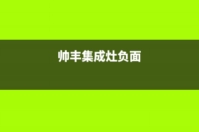 帅丰集成灶400服务电话2023已更新(全国联保)(帅丰集成灶负面)