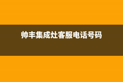 帅丰集成灶客服电话是24小时维修2023已更新(今日(帅丰集成灶客服电话号码)