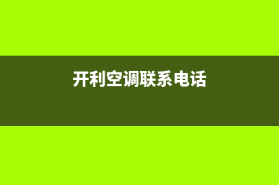 秦皇岛开利空调售后维修24小时报修中心(开利空调联系电话)