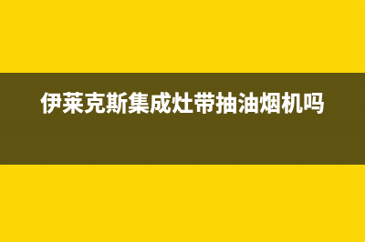 伊莱克斯集成灶售后维修电话2023已更新(400/更新)(伊莱克斯集成灶带抽油烟机吗)