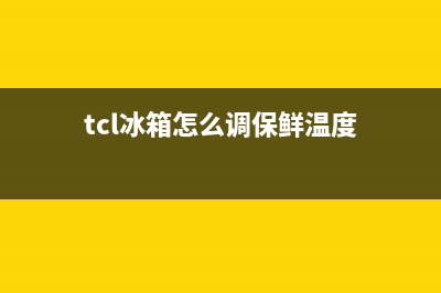 TCL冰箱24小时服务热线电话2023已更新(厂家更新)(tcl冰箱怎么调保鲜温度)