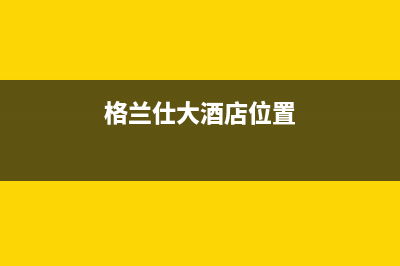 宿州格兰仕（Haier）中央空调售后维修24小时报修中心(格兰仕大酒店位置)