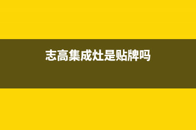 志高集成灶厂家维修网点400多少已更新(志高集成灶是贴牌吗)