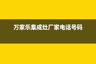 万家乐集成灶厂家维修售后服务(今日(万家乐集成灶厂家电话号码)