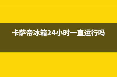 卡萨帝冰箱24小时服务热线电话2023已更新(400/联保)(卡萨帝冰箱24小时一直运行吗)