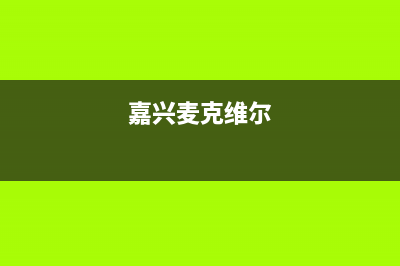 金华麦克维尔中央空调维修电话号码是多少(嘉兴麦克维尔)