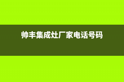 帅丰集成灶厂家统一人工客服电话号码多少2023已更新（最新(帅丰集成灶厂家电话号码)