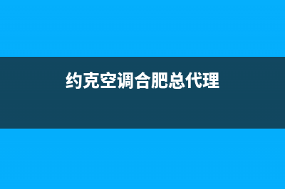 合肥约克空调安装服务电话(约克空调合肥总代理)