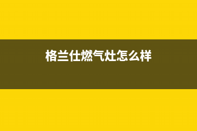 格兰仕集成灶厂家统一人工客服在线报修(今日(格兰仕燃气灶怎么样)