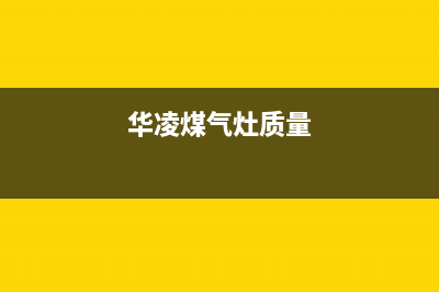 华凌燃气灶维修电话号码2023已更新(2023更新)(华凌煤气灶质量)