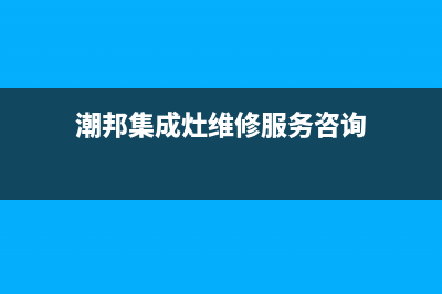 潮邦集成灶厂家统一服务网点查询已更新(潮邦集成灶维修服务咨询)