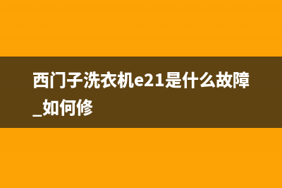 西门子洗衣机e21故障代码取消(西门子洗衣机e21是什么故障 如何修)