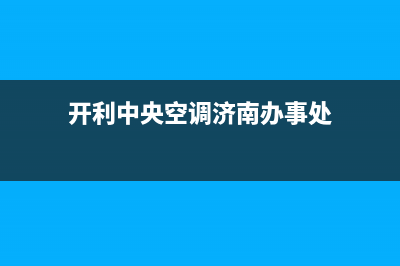 东营开利中央空调官方客服电话(开利中央空调济南办事处)