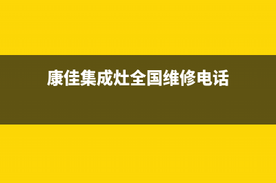 康佳集成灶全国统一客服2023已更新(今日(康佳集成灶全国维修电话)