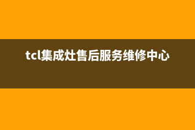 TCL集成灶厂家统一400服务中心(tcl集成灶售后服务维修中心电话)